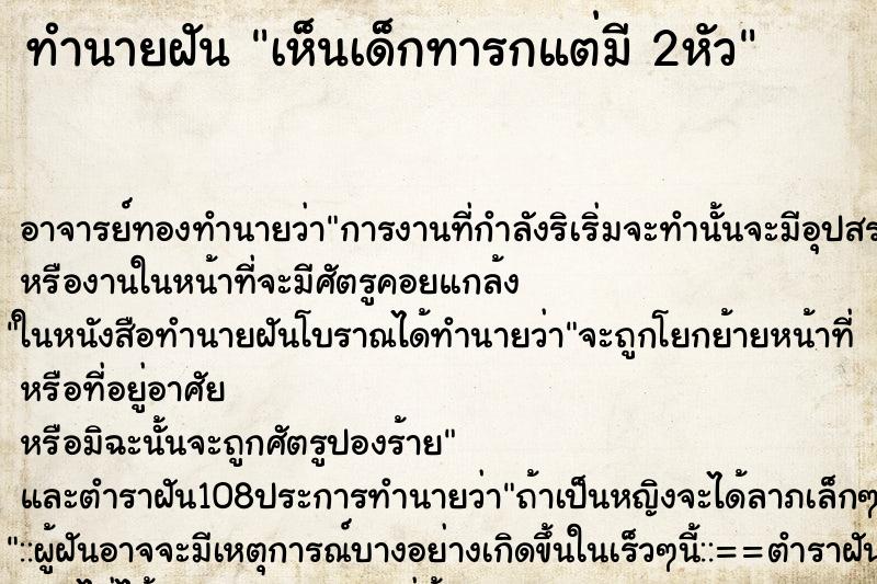 ทำนายฝัน เห็นเด็กทารกแต่มี 2หัว ตำราโบราณ แม่นที่สุดในโลก